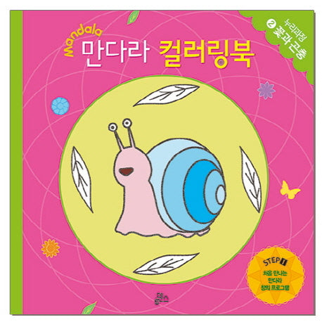 만다라 컬러링북 스탭1 2: 꽃과 곤충