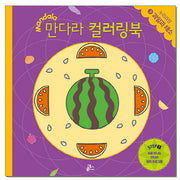 만다라 컬러링북 스탭1 3: 과일과 채소