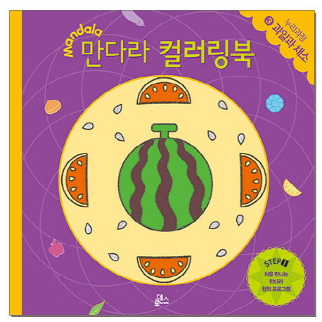 만다라 컬러링북 스탭1 3: 과일과 채소