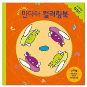 만다라 컬러링북 스탭1 4: 탈것