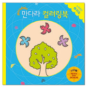 만다라 컬러링북 스탭1 5: 하늘