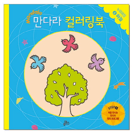 만다라 컬러링북 스탭1 5: 하늘