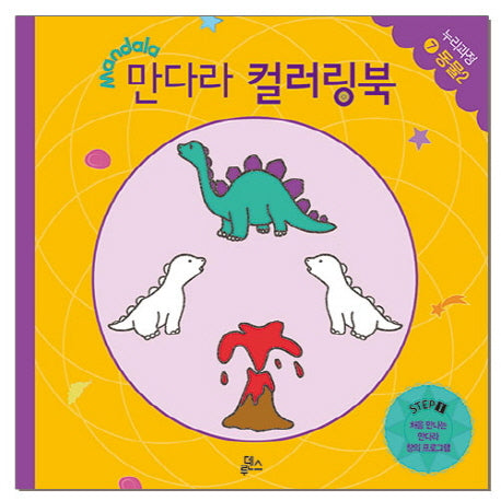 만다라 컬러링북 스탭1 7: 동물(2)