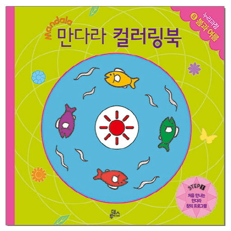 만다라 컬러링북 스탭1 8: 봄과 여름