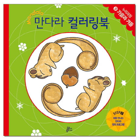 만다라 컬러링북 스탭1 9: 가을과 겨울