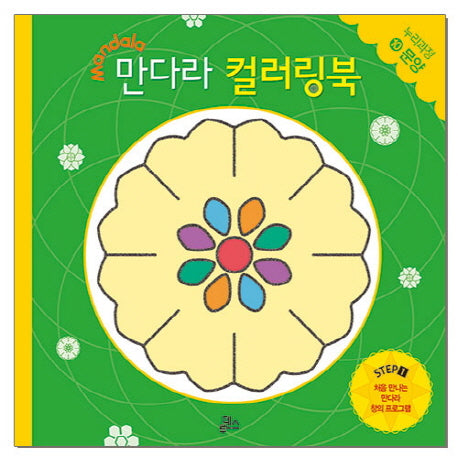 만다라 컬러링북 스탭1 10: 문양