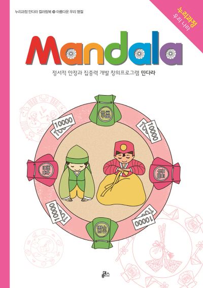 만다라(Mandala) 19: 아름다운 우리 명절