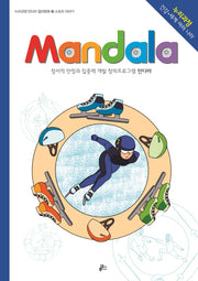 만다라(Mandala) 20: 스포츠 이야기