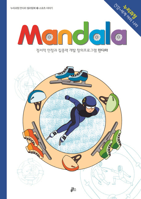 만다라(Mandala) 20: 스포츠 이야기