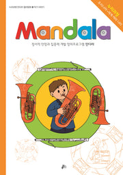 만다라(Mandala) 21: 악기 이야기