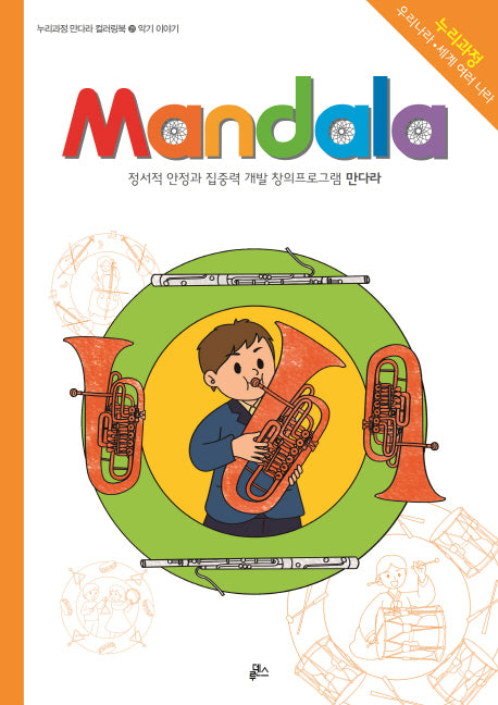 만다라(Mandala) 21: 악기 이야기