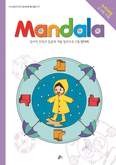만다라(Mandala) 23: 생활 도구
