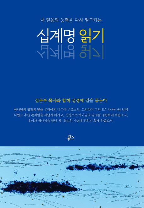 십계명 읽기(내 믿음의 능력을 다시 일으키는)