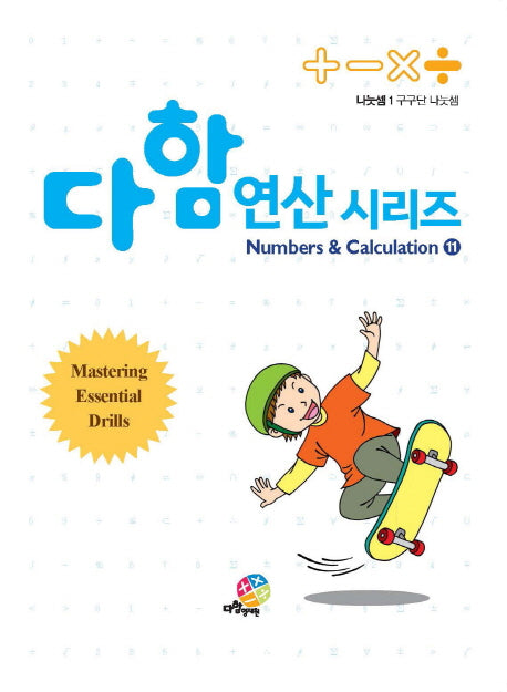 다함 연산시리즈 11: 나눗셈(1) 구구단 나눗셈
