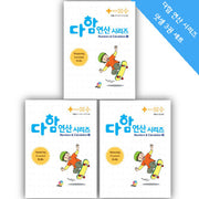 다함 연산 시리즈 덧셈 3권 세트(전3권)