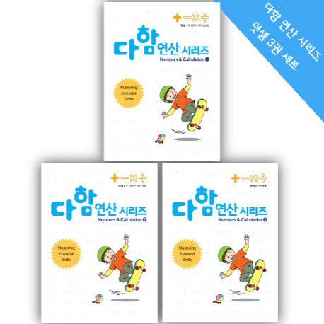 다함 연산 시리즈 덧셈 3권 세트(전3권)