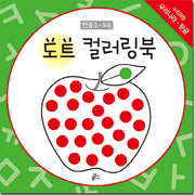 도트 컬러링북 한글 3: 모음
