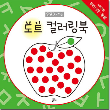 도트 컬러링북 한글 3: 모음