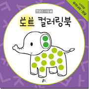 도트 컬러링북 한글 2: 자음(2)