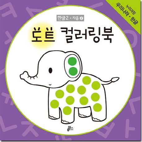 도트 컬러링북 한글 2: 자음(2)