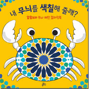 내 무늬를 색칠해 줄래?(전3권)