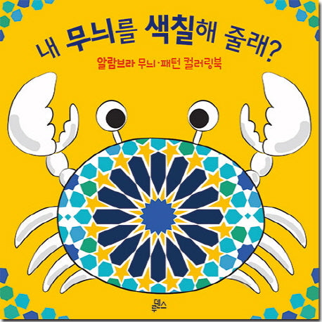 내 무늬를 색칠해 줄래?(전3권)