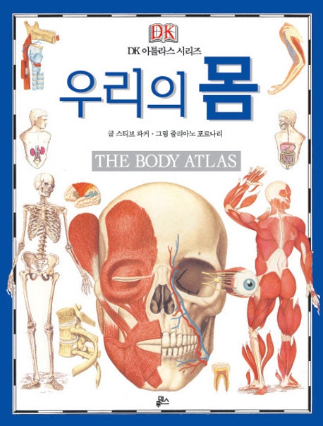 우리의 몸(The Body Atlas)(수정판)(DK 아틀라스 시리즈 1)(양장본 Hardcover)