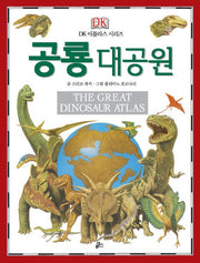 공룡 대공원(The Great Dinosaur Atlas)(개정판)(DK 아틀라스 시리즈 2)(양장본 Hardcover)