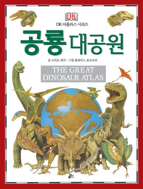 공룡 대공원(The Great Dinosaur Atlas)(개정판)(DK 아틀라스 시리즈 2)(양장본 Hardcover)