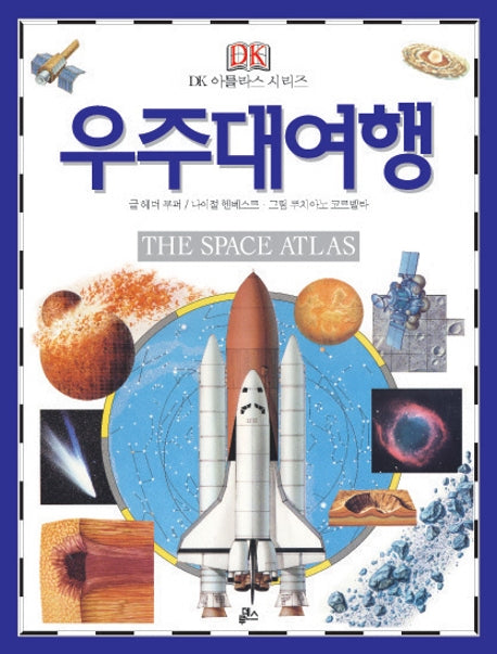 우주대여행(The Space Atlas)(개정판)(DK 아틀라스 시리즈 3)