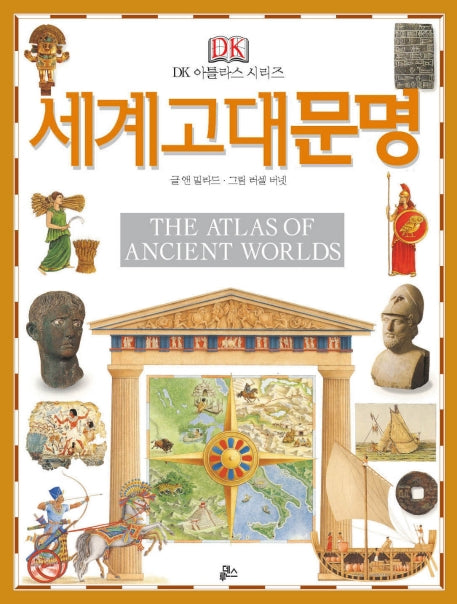 세계 고대 문명(The Atlas of Ancient Worlds)(개정판)(DK 아틀라스 시리즈 4)(양장본 Hardcover)