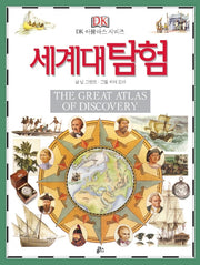 세계대탐험(The Great Atlas of Discovery)(개정판)(DK 아틀라스 시리즈 6)(양장본 Hardcover)