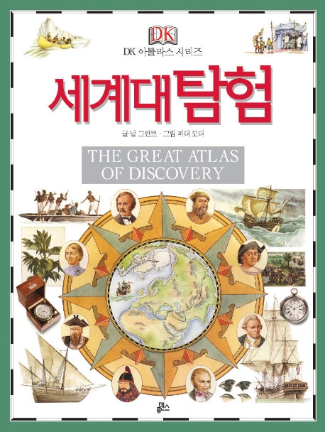 세계대탐험(The Great Atlas of Discovery)(개정판)(DK 아틀라스 시리즈 6)(양장본 Hardcover)