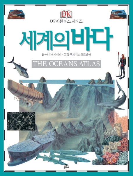 세계의 바다(The Oceans Atlas)(개정판)(DK 아틀라스 시리즈 7)(양장본 Hardcover)