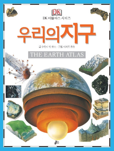 우리의 지구(The Earth Atlas)(개정판)(DK 아틀라스 시리즈)(양장본 Hardcover)