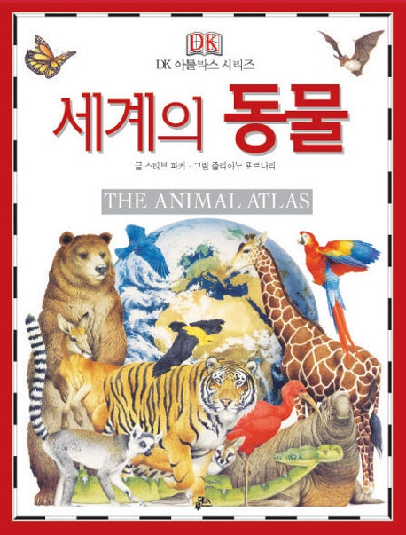 세계의 동물(The Animal Atlas)(개정판)(DK 아틀라스 시리즈 9)(양장본 Hardcover)