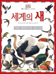 세계의 새(The Bird of Atlas)(개정판)(DK 아틀라스 시리즈 10)(양장본 Hardcover)
