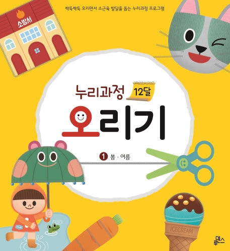 누리과정 12달 오리기 1: 봄 여름