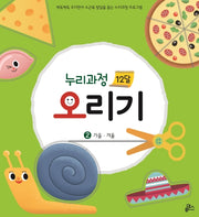 누리과정 12달 오리기 2: 가을 겨울