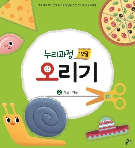 누리과정 12달 오리기 2: 가을 겨울