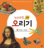 누리과정 12달 오리기 3: 한국명화 세계명화