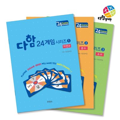 다함 24게임 시리즈 세트(전3권)