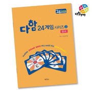 다함 24게임 시리즈 2: 분수