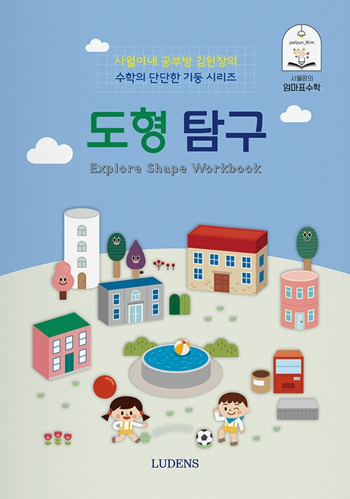 도형 탐구(사월맘의 엄마표 수학)