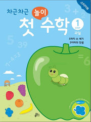 차근차근 첫 놀이 수학 Step 1: 과일(스티커북)