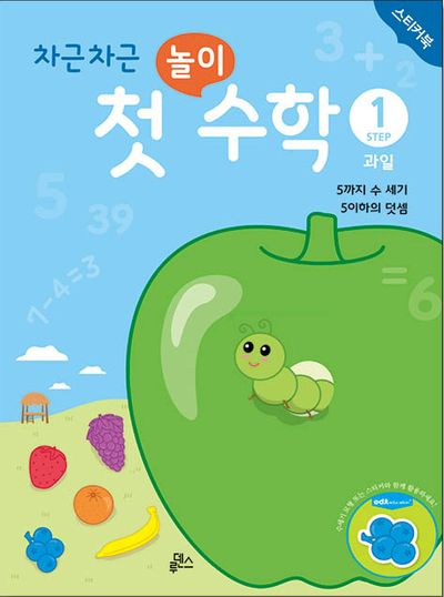 차근차근 첫 놀이 수학 Step 1: 과일(스티커북)