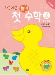 차근차근 첫 놀이 수학 Step 2: 농장 동물(스티커북)