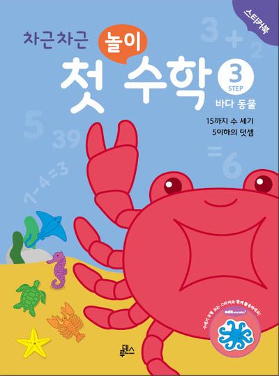 차근차근 첫 놀이 수학 Step 3: 바다 동물(스티커북)