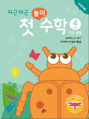 차근차근 첫 놀이 수학 Step 4: 작은 동물(스티커북)