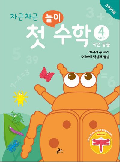차근차근 첫 놀이 수학 Step 4: 작은 동물(스티커북)